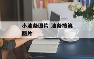 小油条图片 油条搞笑图片