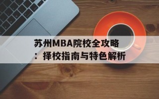苏州MBA院校全攻略：择校指南与特色解析