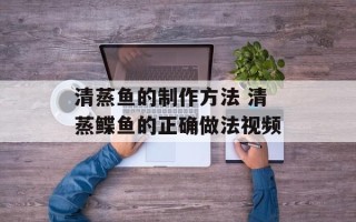 清蒸鱼的制作方法 清蒸鲽鱼的正确做法视频