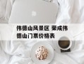 伟德山风景区 荣成伟德山门票价格表