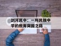 剑河民中：一所民族中学的教育突围之路