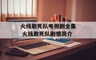 火线敢死队电视剧全集 火线敢死队剧情简介