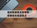 安庆旅游景点有哪些 安徽安庆旅游景点