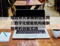烟台市人事编制信息网：数字化赋能机构编制管理的创新实践