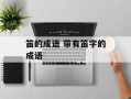 笛的成语 带有笛字的成语