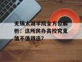 无锡太湖学院全方位解析：这所民办高校究竟值不值得选？