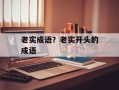 老实成语？老实开头的成语
