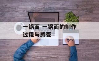 一锅面 一锅面的制作过程与感受