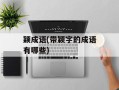 颖成语(带颖字的成语有哪些)