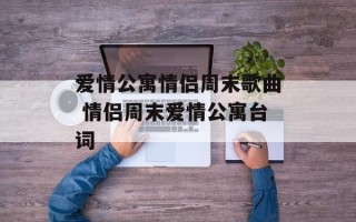 爱情公寓情侣周末歌曲 情侣周末爱情公寓台词