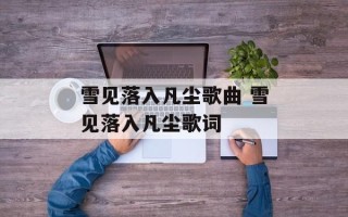 雪见落入凡尘歌曲 雪见落入凡尘歌词