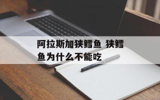 阿拉斯加狭鳕鱼 狭鳕鱼为什么不能吃