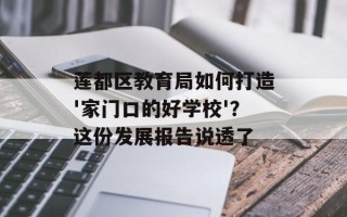 莲都区教育局如何打造'家门口的好学校'？这份发展报告说透了