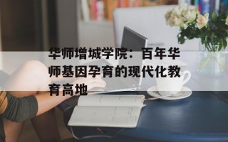 华师增城学院：百年华师基因孕育的现代化教育高地