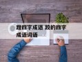 蹬四字成语 跤的四字成语词语