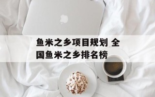 鱼米之乡项目规划 全国鱼米之乡排名榜