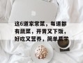 这6道家常菜，每道都有蔬菜，开胃又下饭，好吃又营养，简单易学