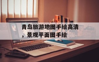 青岛旅游地图手绘高清，景观平面图手绘