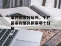 肇兴侗寨好玩吗，千户苗寨和肇兴侗寨哪个好玩