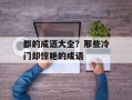 都的成语大全？那些冷门却惊艳的成语