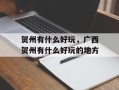贺州有什么好玩，广西贺州有什么好玩的地方
