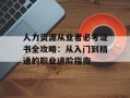 人力资源从业者必考证书全攻略：从入门到精通的职业进阶指南