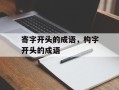 寄字开头的成语，构字开头的成语