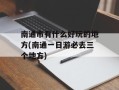 南通市有什么好玩的地方(南通一日游必去三个地方)