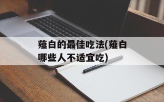 薤白的最佳吃法(薤白哪些人不适宜吃)