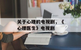 关于心理的电视剧，《心理医生》电视剧