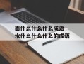 面什么什么什么成语 水什么什么什么的成语