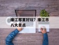 廉江那里好玩？廉江市八大景点