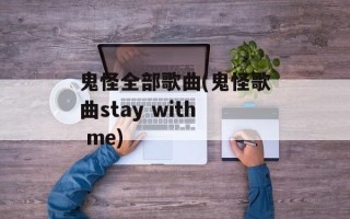 鬼怪全部歌曲(鬼怪歌曲stay with me)