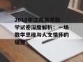 2010年江苏高考数学试卷深度解析：一场数学思维与人文情怀的碰撞