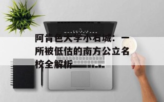 阿肯色大学小石城：一所被低估的南方公立名校全解析
