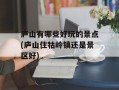 庐山有哪些好玩的景点(庐山住牯岭镇还是景区好)