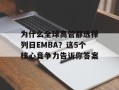 为什么全球高管都选择列日EMBA？这5个核心竞争力告诉你答案