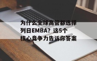为什么全球高管都选择列日EMBA？这5个核心竞争力告诉你答案