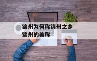 锦州为何称锦州之乡 锦州的美称