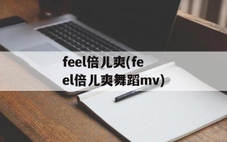 feel倍儿爽(feel倍儿爽舞蹈mv)
