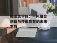 格瑞思学校：一所融合创新与传统教育的未来学府