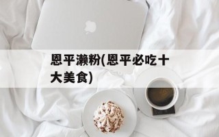 恩平濑粉(恩平必吃十大美食)