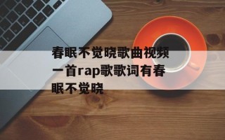 春眠不觉晓歌曲视频 一首rap歌歌词有春眠不觉晓