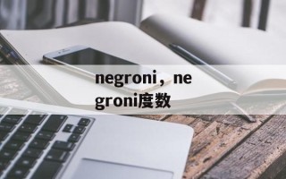 negroni，negroni度数