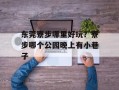 东莞寮步哪里好玩？寮步哪个公园晚上有小巷子