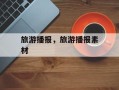 旅游播报，旅游播报素材
