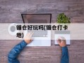 镰仓好玩吗(镰仓打卡地)