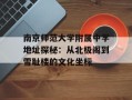 南京师范大学附属中学地址探秘：从北极阁到雪耻楼的文化坐标