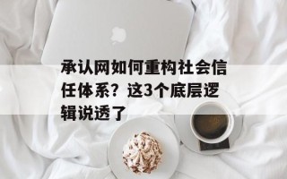 承认网如何重构社会信任体系？这3个底层逻辑说透了