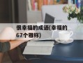 很幸福的成语(幸福的67个雅称)